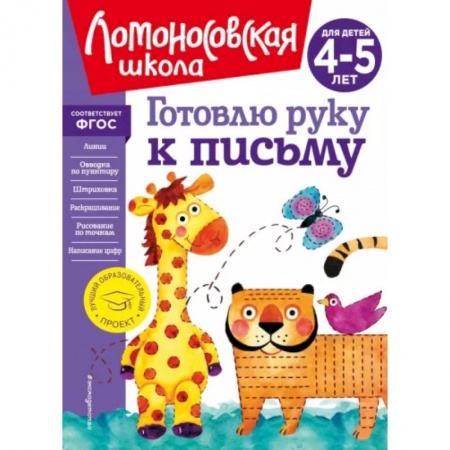 Письмо, мелкая моторика, книга Готовлю руку к письму. Для детей 4-5 лет заказать