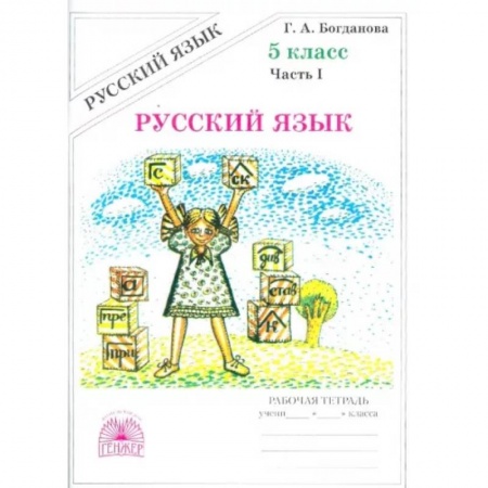 Русский язык, книга Русский язык. 5 класс. Рабочая тетрадь. В 2-х частях. Часть 1 заказать