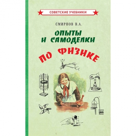 Физика. Астрономия, книга Опыты и самоделки по физике заказать