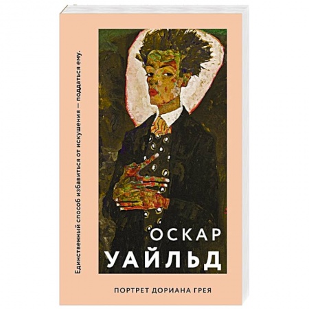 Классическая художественная проза, книга Портрет Дориана Грея заказать