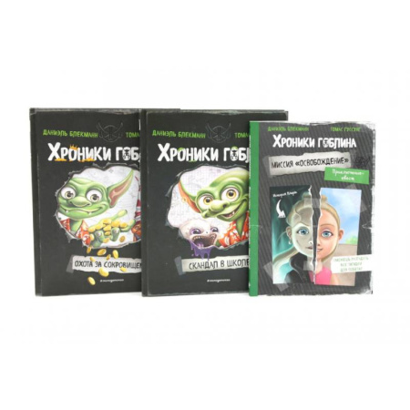 Молодежная литература, книга Хроники гоблина (комплект из 3-х книг) заказать