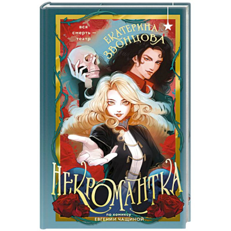 Русское фэнтези, книга Некромантка заказать