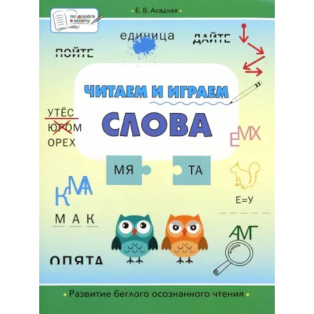 Развитие речи. Чтение, книга Читаем и играем. Слова. Большая книга заданий заказать