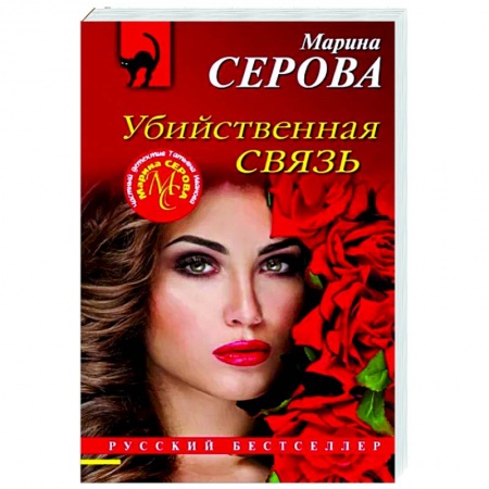 Отечественный мужской детектив, книга Убийственная связь заказать