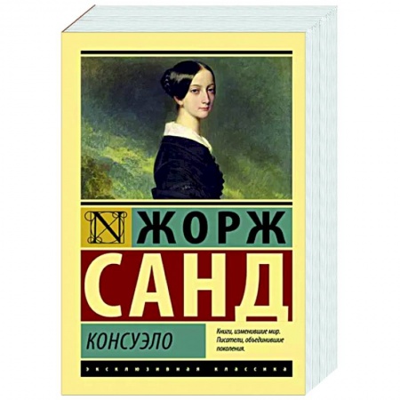 Зарубежная классика, книга Консуэло заказать
