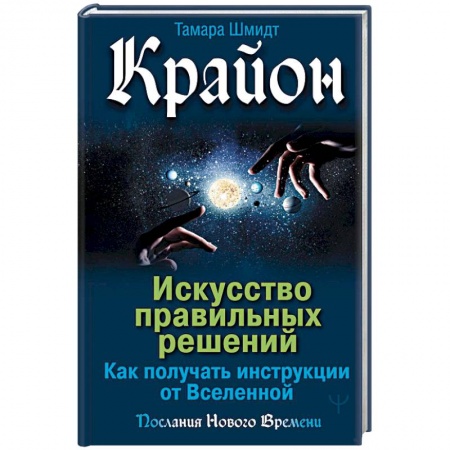 Практическая эзотерика, книга Крайон. Искусство правильных решений. Как получать инструкции от Вселенной заказать