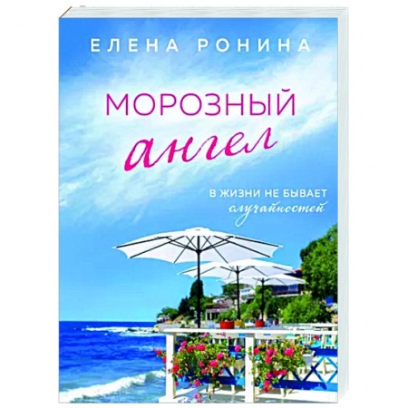 Отечественный любовный роман, книга Морозный ангел заказать