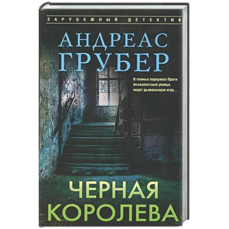 Зарубежный детектив, книга Черная королева заказать