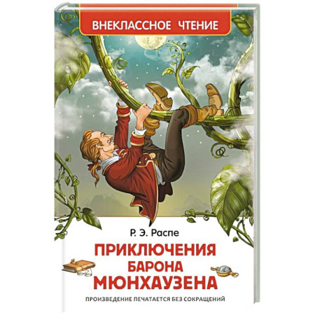 Книги, книга Приключения барона Мюнхаузена заказать