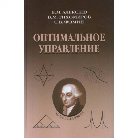 Математика, книга Оптимальное управление заказать
