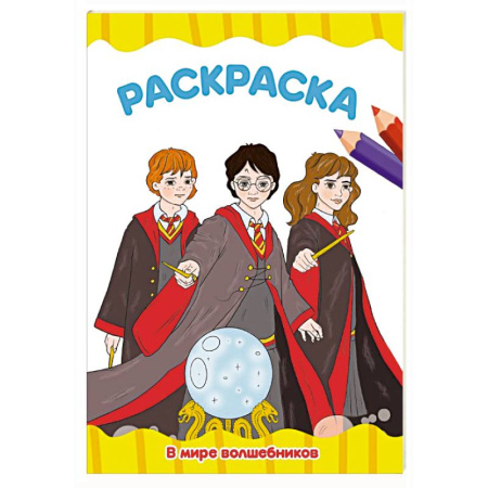 Водные раскраски, книга В мире волшебников заказать