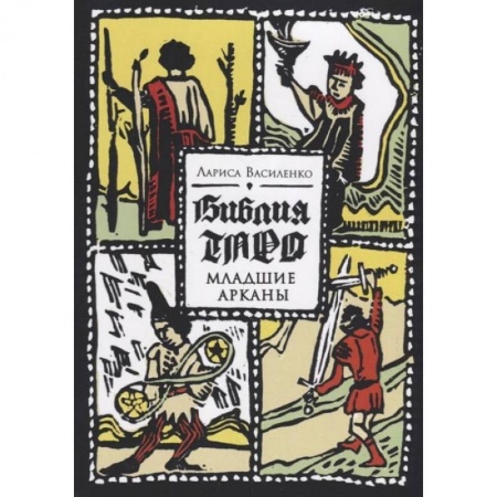 Гадание по картам Таро, книга Библия Таро. Старшие Арканы заказать
