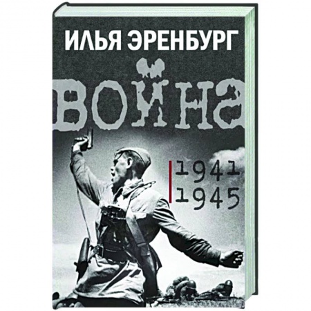 Вторая мировая война (1939-1945), книга Война. 1941-1945 заказать