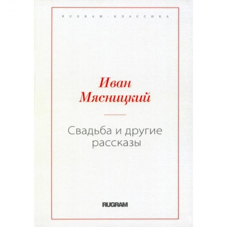 Русская классика, книга Свадьба и другие рассказы заказать