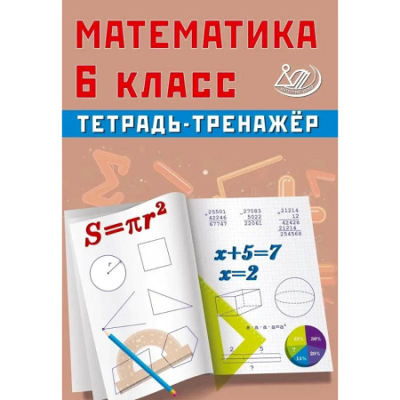 Математика. Алгебра. Геометрия, книга Математика. 6 класс. Тетрадь-тренажер заказать