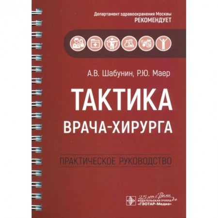 Основы медицинских знаний, книга Тактика врача-хирурга. Практическое руководствоН заказать
