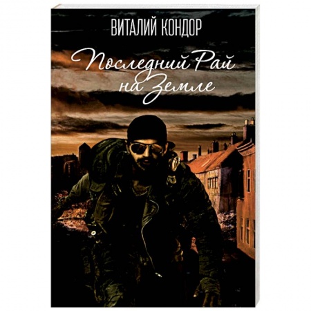 Книги, книга Последний Рай на Земле заказать