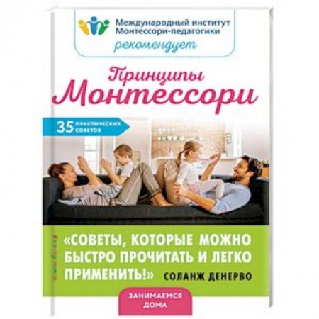 Воспитание и педагогика, книга Принципы Монтессори. 35 практических советов заказать