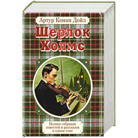 Классика зарубежного детектива, книга Полное собрание повестей и рассказов о Шерлоке Холмсе в одном томе заказать