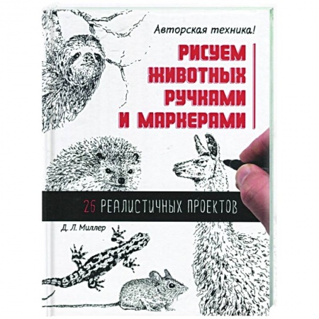 Животные. Насекомые. Птицы, книга Рисуем животных ручками и маркерами. 26 реалистичных проектов заказать
