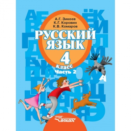 Коррекционная педагогика, книга Русский язык. 4 класс. Учебник. В 2-х частях. Часть 2. Адаптированные программы. ФГОС заказать