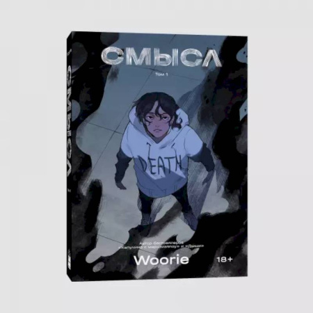 Комиксы. Манга, книга Смысл заказать