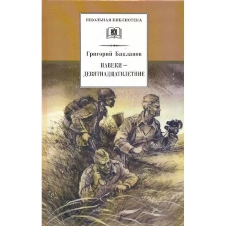 Исторические повести и рассказы, книга Навеки - девятнадцатилетние заказать