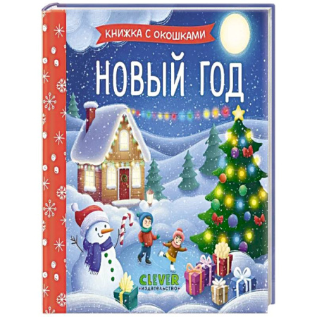 Сказки, книга Новый год заказать