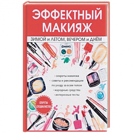 Косметология. Парфюмерия, книга Эффектный макияж зимой и летом, вечером и днем заказать