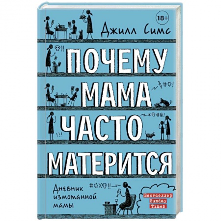 Общие вопросы, книга Почему мама часто матерится заказать
