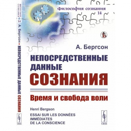 Психоанализ, книга Непосредственные данные сознания: Время и свобода воли заказать
