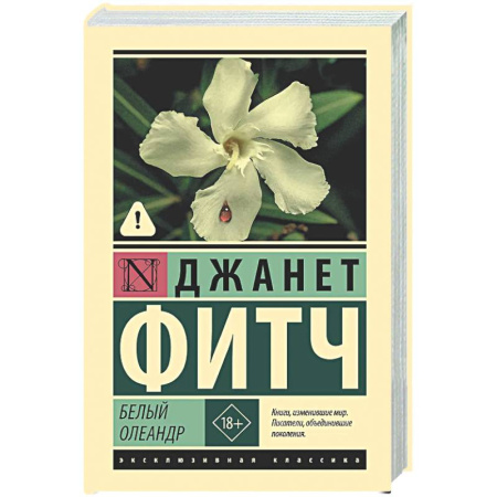 Зарубежная классика, книга Белый олеандр заказать