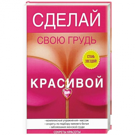 Аэробика. Фитнес. Шейпинг, книга Сделай свою грудь красивой заказать