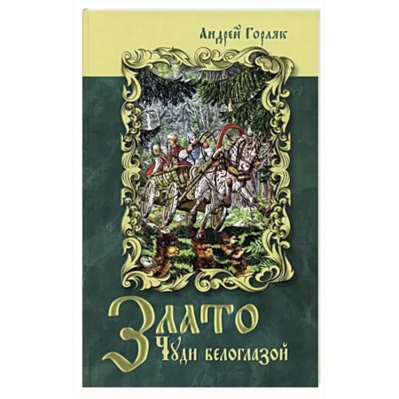 Мистика. Фантастика. Фэнтези, книга Злато Чуди белоглазой заказать