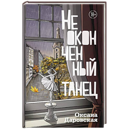 Русская современная проза, книга Неоконченный танец заказать