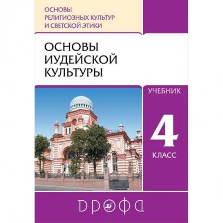 Религиоведение, книга Основы иудейской культуры. 4 класс (4-5 классы). Учебник. РИТМ. ФГОС заказать
