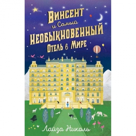 Мистика. Фантастика. Фэнтези, книга Винсент и Самый Необыкновенный Отель в Мире заказать