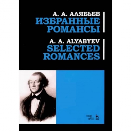 Музыка, книга Избранные романсы. Ноты заказать