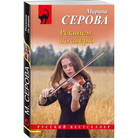 Отечественный женский детектив, книга Реквием по зверю заказать