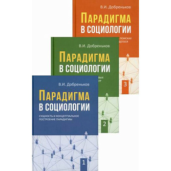 Парадигма в социологии Парадигма в социологии