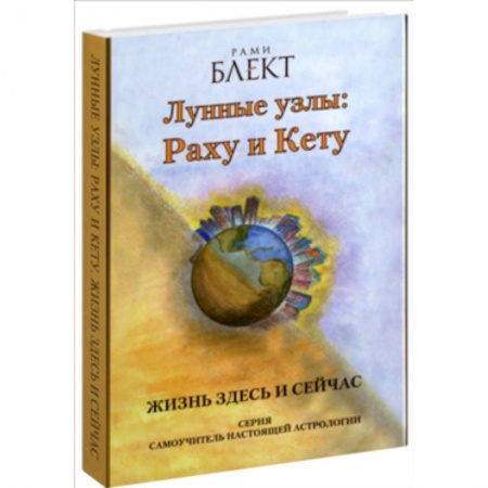 Эзотерика. Оккультизм, книга Лунные узлы :Раху и Кету заказать