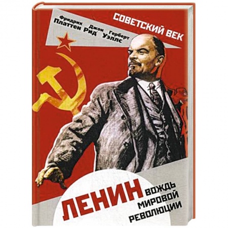 Мемуары, биографии исторических личностей, книга Ленин. Вождь мировой революции заказать