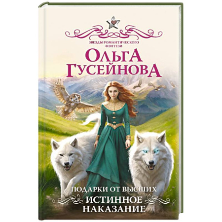 Русское фэнтези, книга Подарки от высших. Истинное наказание заказать