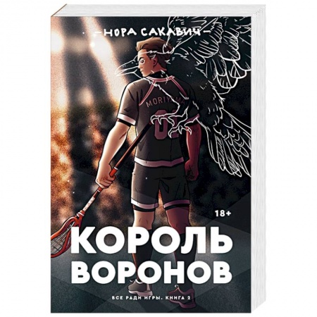 Зарубежная фантастика, книга Король воронов заказать