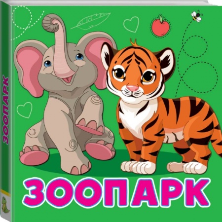 Знакомство с миром, развитие малыша, книга Зоопарк заказать