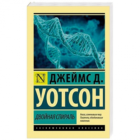 Естественные науки, книга Двойная спираль заказать