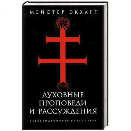 Книги, книга Духовные проповеди и рассуждения заказать