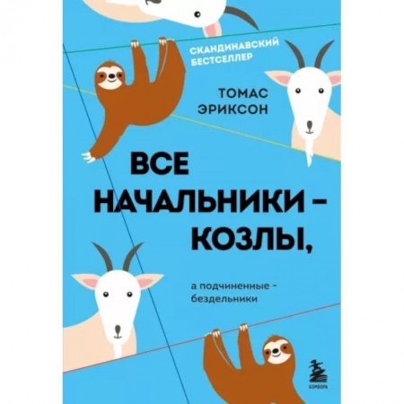 Психология отношений, книга Все начальники - козлы, а подчиненные - бездельники заказать
