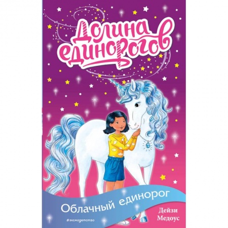 Сказки зарубежных писателей, книга Облачный единорог заказать