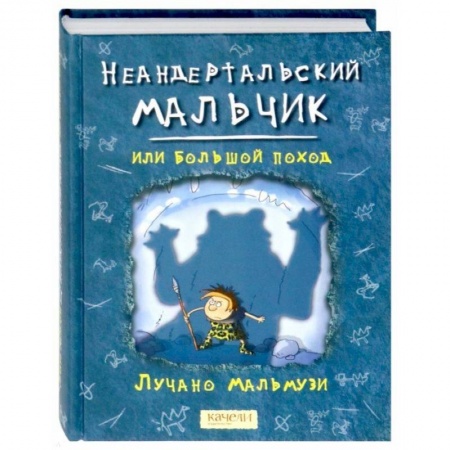 Исторические повести и рассказы, книга Неандертальский мальчик, или Большой поход заказать